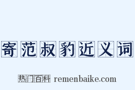 寄范叔豹近义词是什么意思的图片